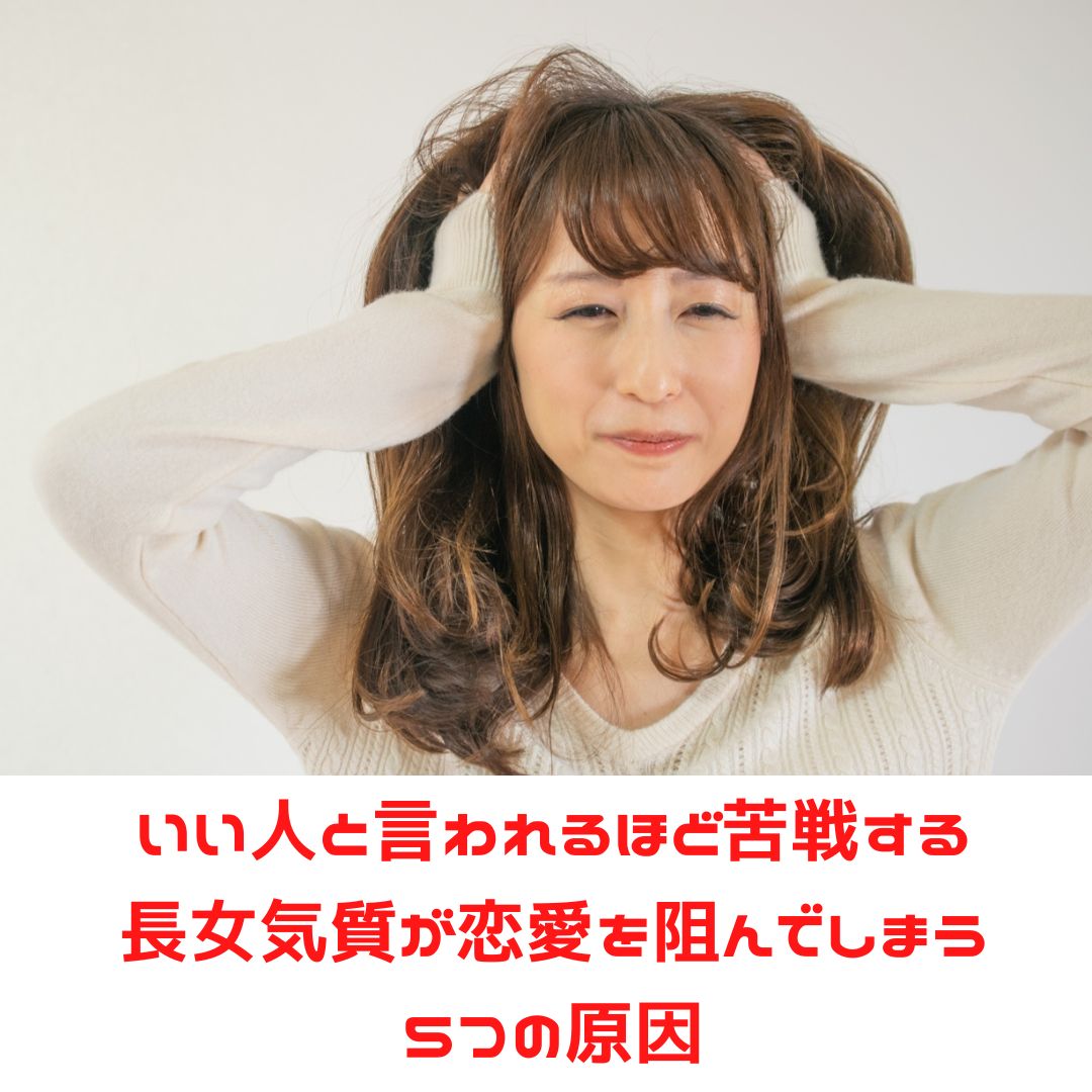 いい人と言われる人ほど苦戦する!?長女気質が恋愛を阻んでしまう5つの理由 アヴァンジュブライダル いい人と言われる人ほど苦戦する!?長女気質が恋愛を阻んでしまう5つの理由 アヴァンジュブライダル